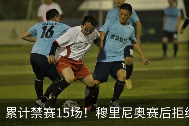 累计禁赛15场！穆里尼奥赛后拒绝发声，只为不错过国家德比