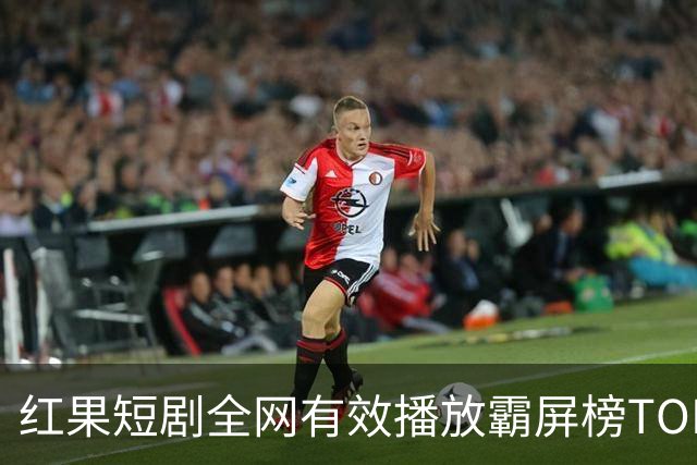 红果短剧全网有效播放霸屏榜TOP10！第一名3.26亿断层登顶榜首！