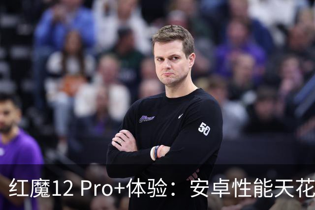 红魔12 Pro+体验：安卓性能天花板被刷新，RGB水冷上大分了