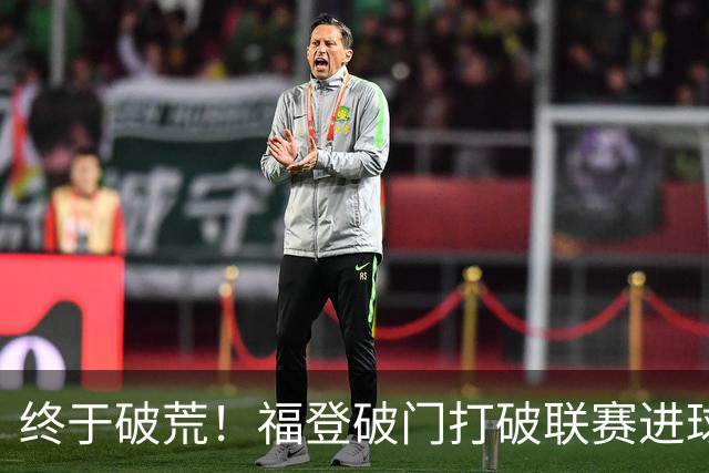 终于破荒！福登破门打破联赛进球荒，曼城1-0领先伊镇