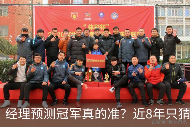 经理预测冠军真的准？近8年只猜中1次！今年马刺又会如何？
