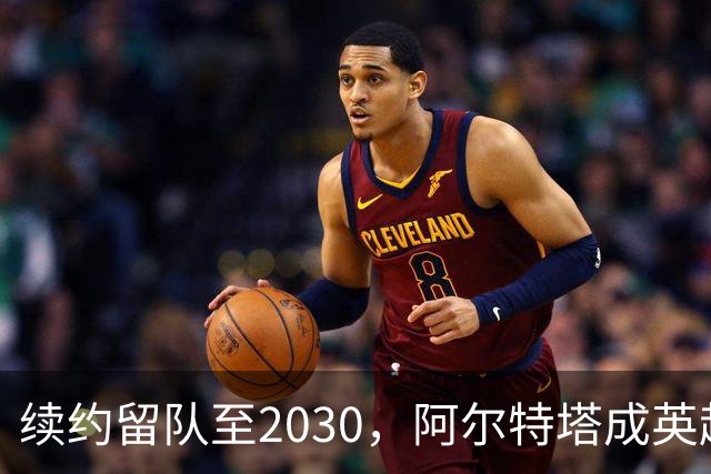 续约留队至2030，阿尔特塔成英超顶薪主帅，阿森纳锁定冬窗天才