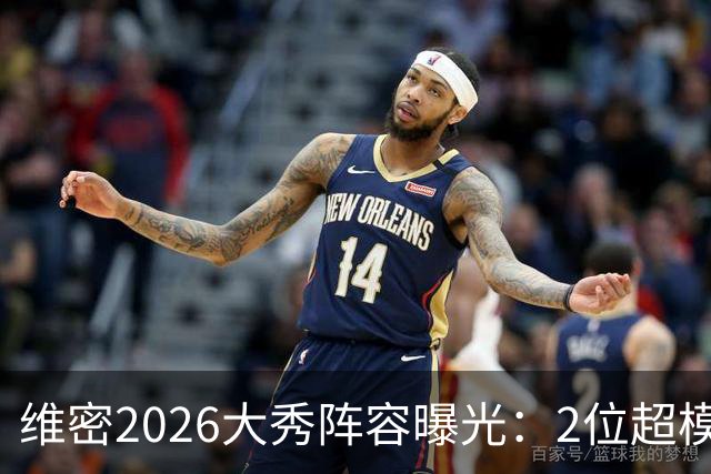 维密2026大秀阵容曝光：2位超模未获邀请，15人确认回归