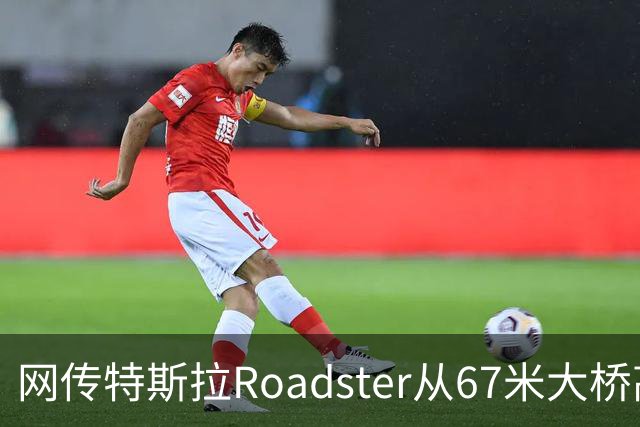 网传特斯拉Roadster从67米大桥高坠落又飞回？假的！系AI生成视频