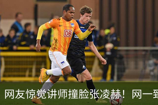 网友惊觉讲师撞脸张凌赫！网一致认同：绝对可以演张爸爸！