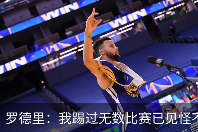 罗德里：我踢过无数比赛已见怪不怪，但加拉塔萨雷主场仍让我震撼