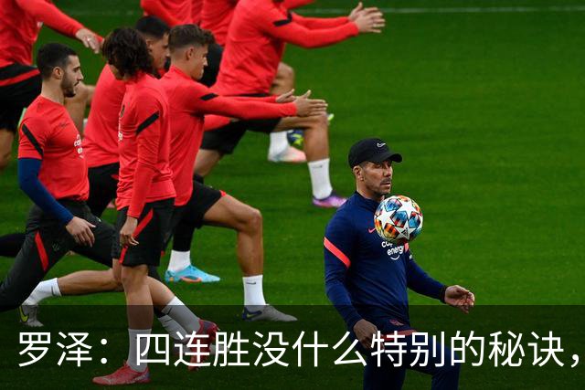 罗泽：四连胜没什么特别的秘诀，就是努力和保持信心