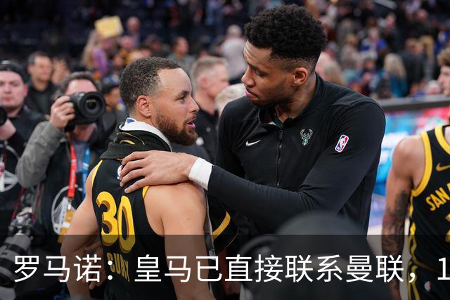 罗马诺：皇马已直接联系曼联，16岁新星争夺战升级