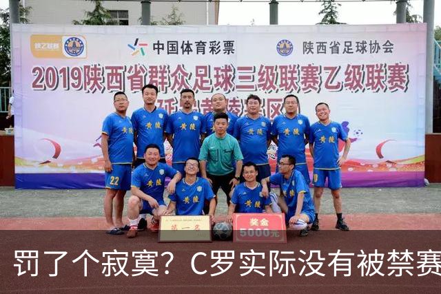 罚了个寂寞？C罗实际没有被禁赛1场 罚款仅是其39秒工资 足协不敢动他
