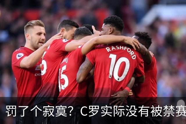 罚了个寂寞？C罗实际没有被禁赛1场 罚款仅是其39秒工资 足协不敢动他