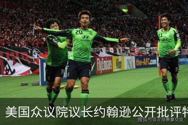 美国众议院议长约翰逊公开批评特朗普亲俄