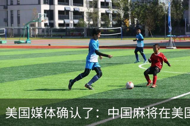 美国媒体确认了：中国麻将在美国爆火，哪怕30美元成本的麻将卖到400美元，美国客户也毫无怨言的排队抢购