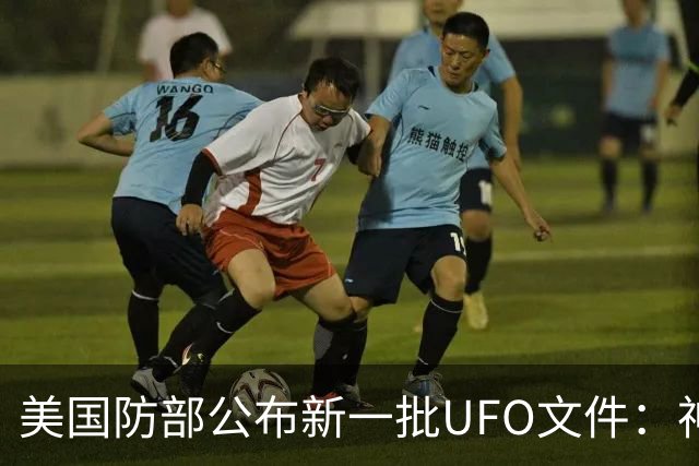 美国防部公布新一批UFO文件：神秘“黑三角”速度堪比战斗机，全程没有发出声音