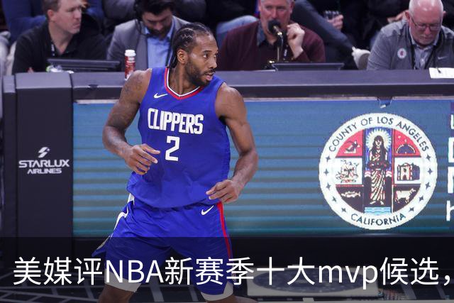 美媒评NBA新赛季十大mvp候选，伦纳德上榜，字母哥第5，约基奇屈居第3