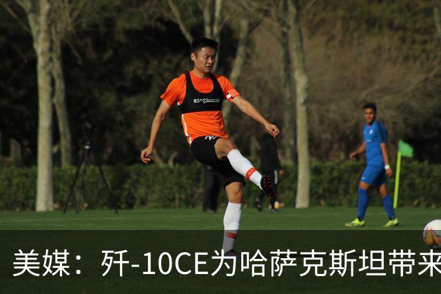 美媒：歼-10CE为哈萨克斯坦带来新的观察窗口，下一步或将采购歼-35