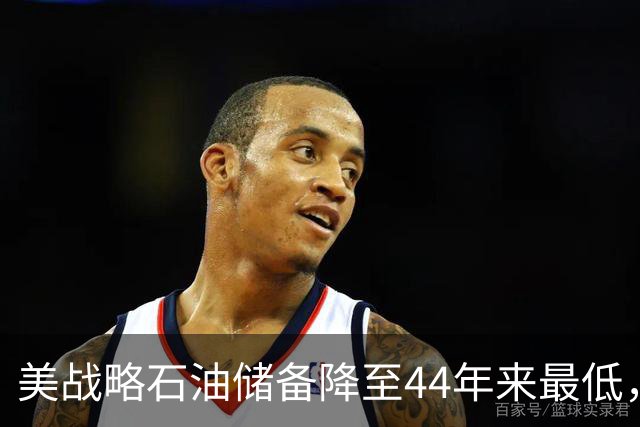 美战略石油储备降至44年来最低，美以伊战火重燃概率上升！美防长秘访以色列，以总理称将“推翻伊朗政权”
