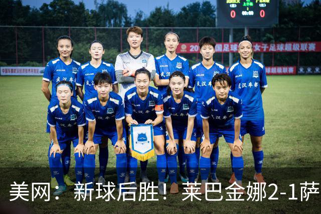 美网：新球后胜！莱巴金娜2-1萨巴伦卡 夺生涯大满贯第三冠