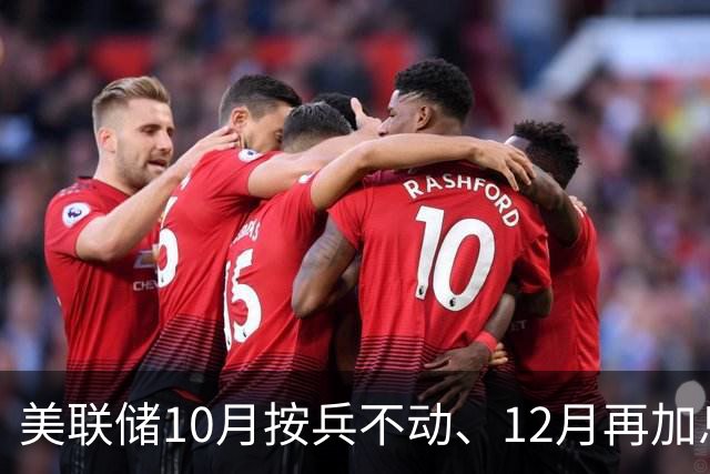美联储10月按兵不动、12月再加息？经济学家几乎异口同声，三大风险正在逼近