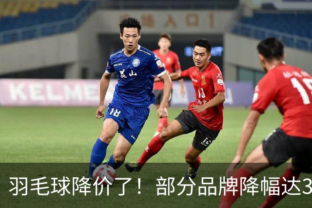 羽毛球降价了！部分品牌降幅达30%
