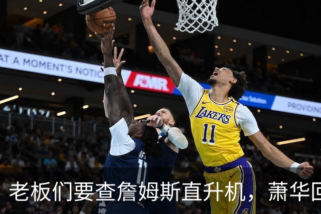 老板们要查詹姆斯直升机，萧华回应了