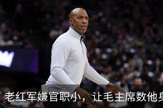 老红军嫌官职小，让毛主席数他身上伤疤，毛主席大怒：我不识数