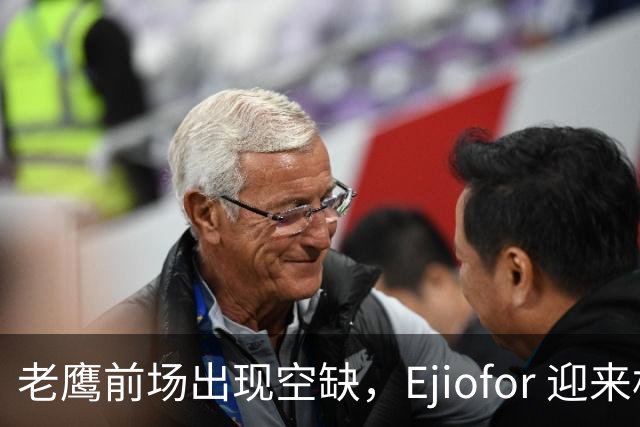 老鹰前场出现空缺，Ejiofor 迎来机会