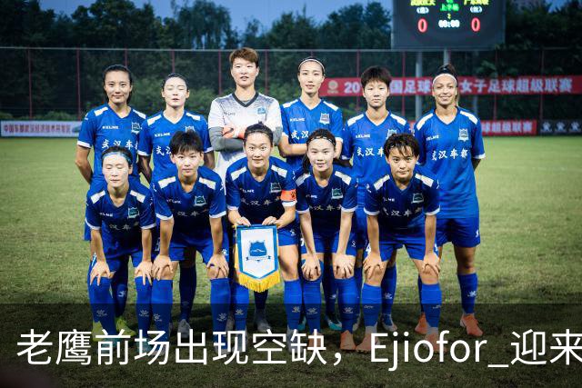 老鹰前场出现空缺，Ejiofor 迎来机会