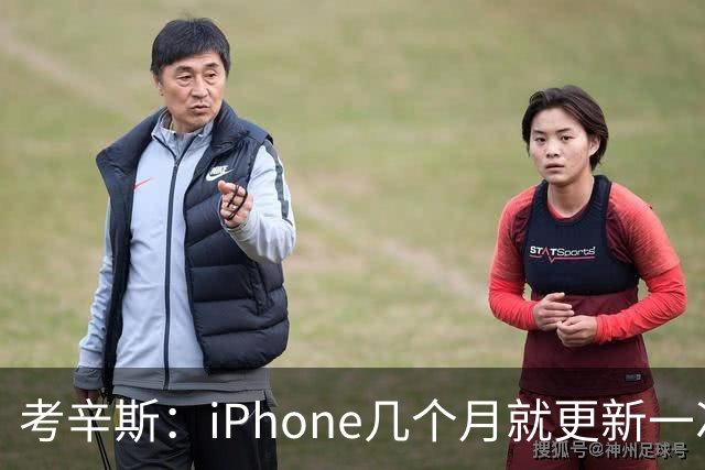 考辛斯：iPhone几个月就更新一次 勇士却仍死守十年前的五小体系