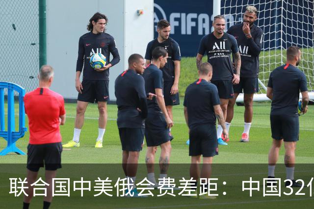 联合国中美俄会费差距：中国32亿，俄3.5亿，美国不仅最多还欠费