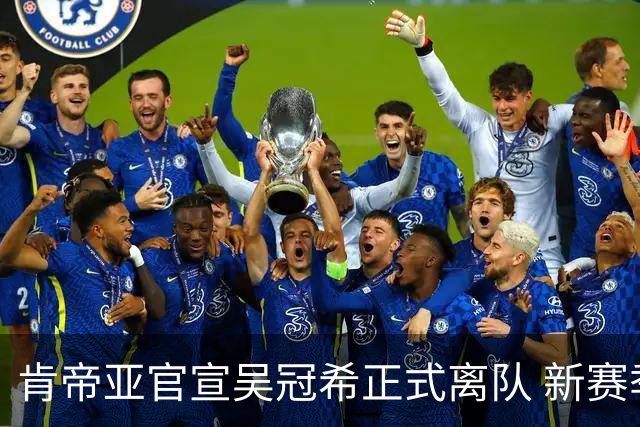 肯帝亚官宣吴冠希正式离队 新赛季转会至新疆