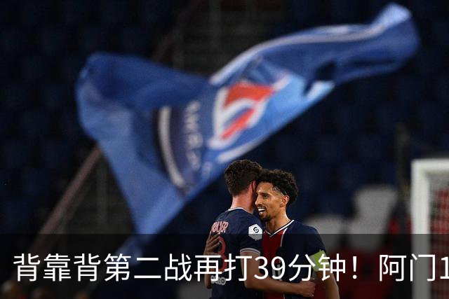 背靠背第二战再打39分钟！阿门12中4得到17分11板5助1断 罚球9中9