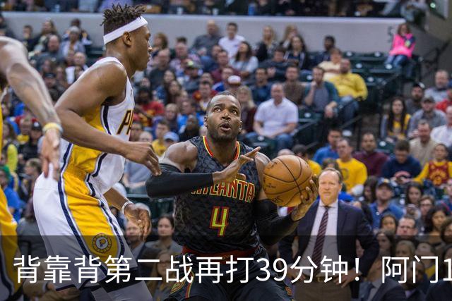背靠背第二战再打39分钟！阿门12中4得到17分11板5助1断 罚球9中9