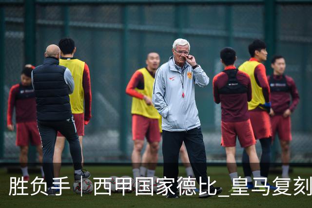 胜负手｜西甲国家德比 皇马复刻巴黎战法 拷问弗里克透支体系