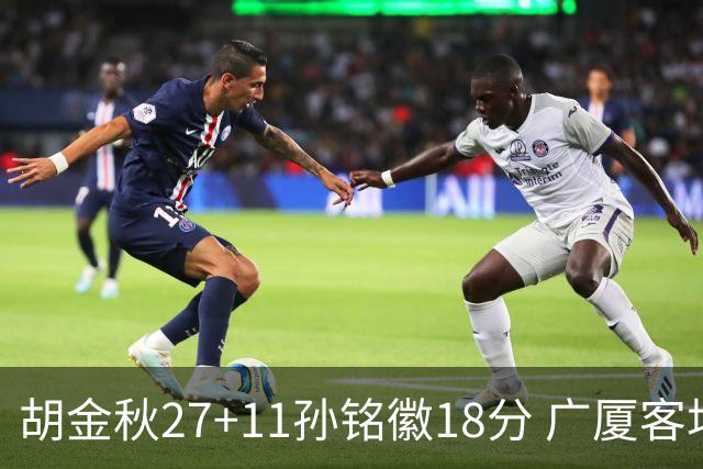 胡金秋27+11孙铭徽18分 广厦客场力克北京首钢