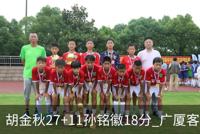 胡金秋27+11孙铭徽18分 广厦客场力克北京首钢