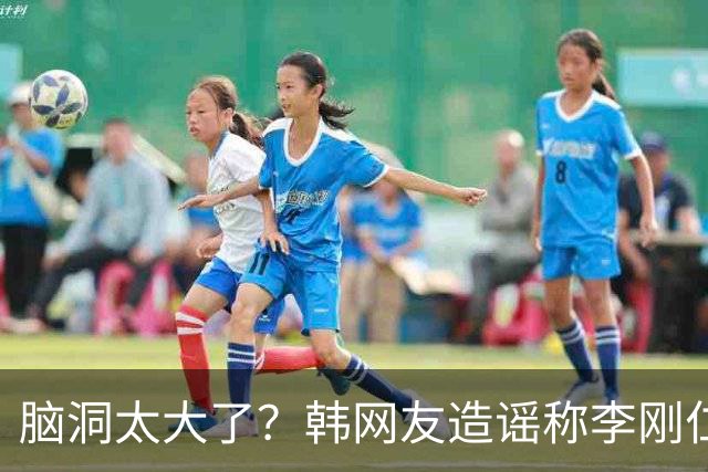 脑洞太大了？韩网友造谣称李刚仁窜动96三人组，集体霸凌孙兴慜
