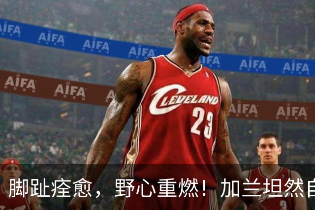 脚趾痊愈，野心重燃！加兰坦然自己要接过快船领袖的重担