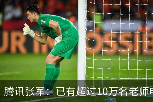 腾讯张军：已有超过10万名老师申领WorkBuddy教育公益版，覆盖全国1467个城市4.5万所学校