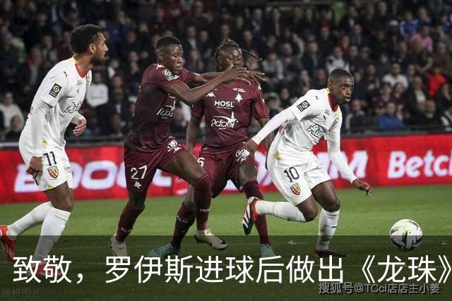 致敬，罗伊斯进球后做出《龙珠》孙悟空使用瞬间移动标志手势