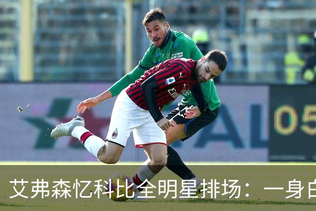 艾弗森忆科比全明星排场：一身白衣，6名保镖也全穿白