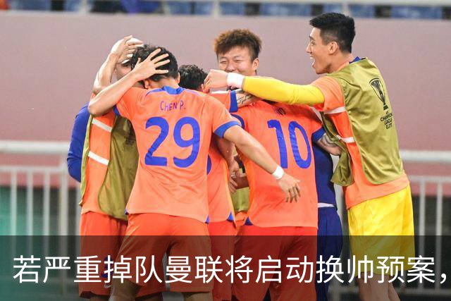 若严重掉队曼联将启动换帅预案，埃迪豪、孔蒂在列