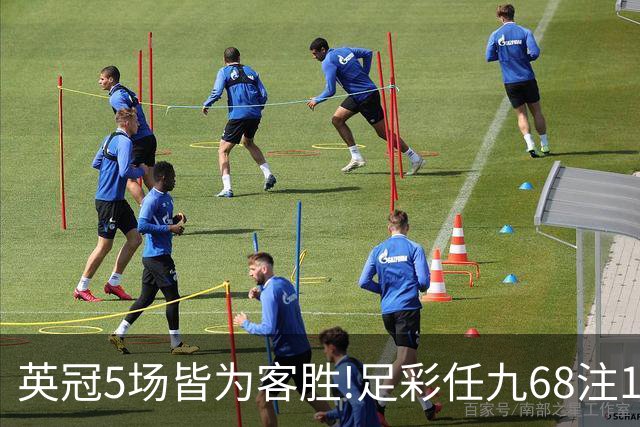 英冠5场皆为客胜!足彩任九68注15万今年第5高