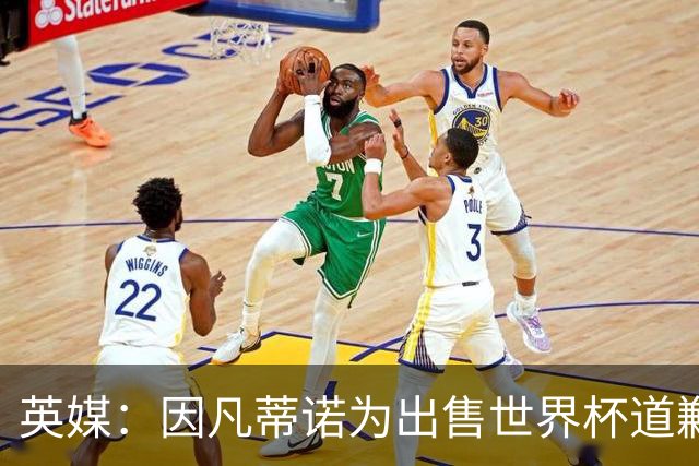 英媒：因凡蒂诺为出售世界杯道歉，但被告知他已不适合领导FIFA