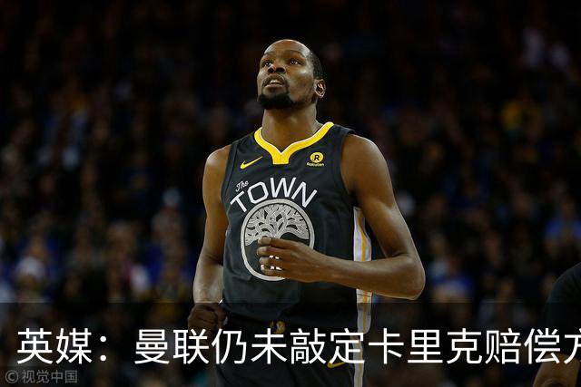 英媒：曼联仍未敲定卡里克赔偿方案，高层正在进行讨论