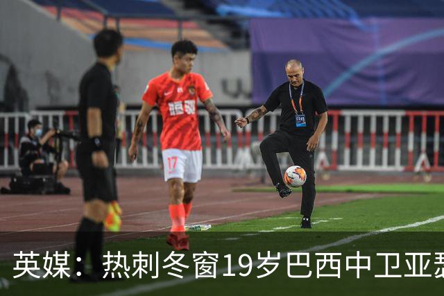 英媒：热刺冬窗19岁巴西中卫亚瑟-迪亚斯，巴萨关注数月