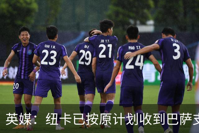 英媒：纽卡已按原计划收到巴萨支付的戈登首期转会款