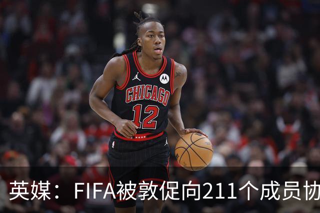 英媒：FIFA被敦促向211个成员协会分配15亿镑 无需出售世界杯股份