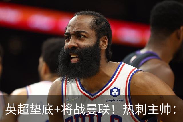 英超垫底+将战曼联！热刺主帅：我现在完全不看积分榜