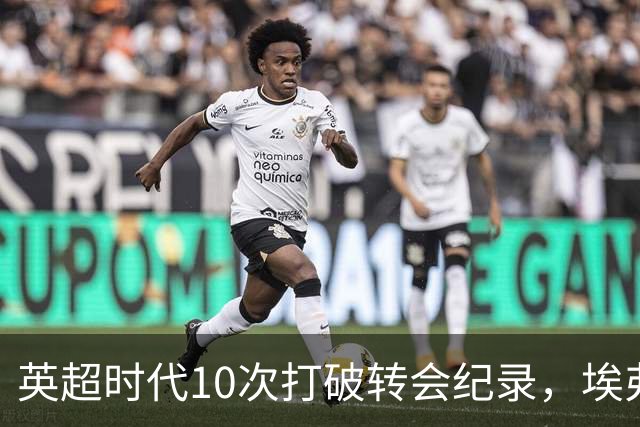 英超时代10次打破转会纪录，埃弗顿这些名字你认得几个？