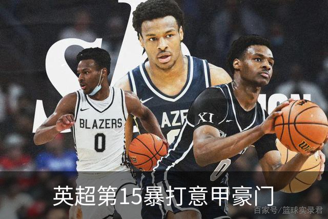 英超第15暴打意甲豪门